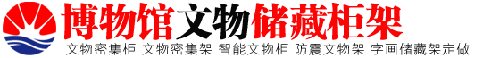 新疆文物管理所集中型活动文物安保收藏设备参数